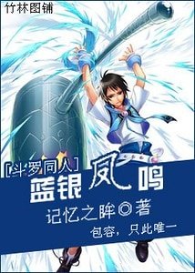 （斗罗同人）蓝银凤鸣
