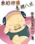 《我的师傅是猪八戒》