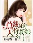 总裁的天价新娘