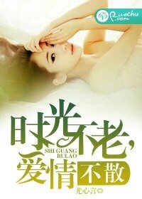 《时光不老,爱情不散》