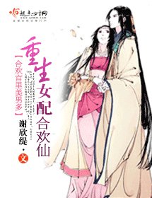 重生女配欢仙