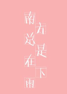《南方总是在下雨》