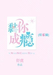 《黏你成瘾》