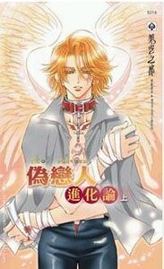 《伪恋人进化论》