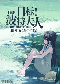 《(HP同人)目标!波特夫人》
