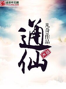 《通仙问天》