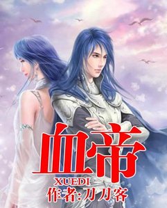《血帝》