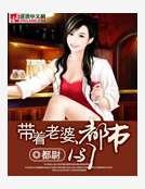 《带着老婆闯都市》