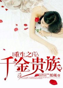 《重生之千金贵族》
