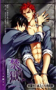 《禁狱(出书版)》