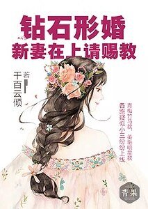 《钻石形婚:新妻在上请赐教》