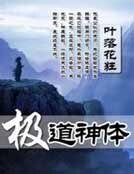 《极道神体》