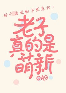 《冒充萌新后我掉马了》