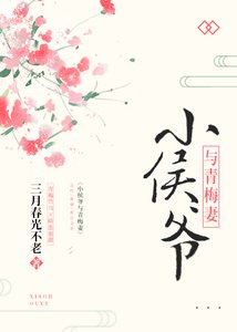 《小侯爷与青梅妻》