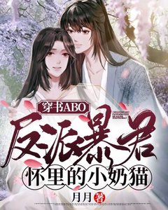 《穿成反派暴君怀里的小奶猫》