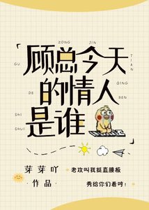 《今天顾总的情人是谁》