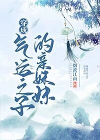 《穿成气运之子的亲妹妹》