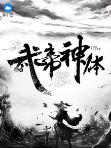 《武帝神体》