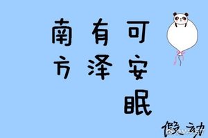 《南方有泽可安眠》