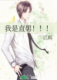 《我是直男!!!》