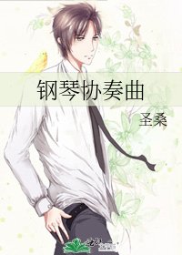 钢琴协奏曲
