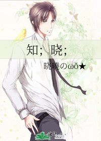 《知;晓;》