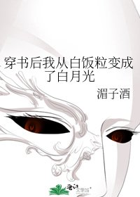 《穿书后我从白饭粒变成了白月光》