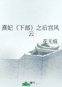 《熹妃(下部)之后宫风云》