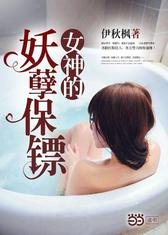 《女神的妖孽保镖》