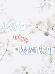 《小哭包和他的暴躁先生》