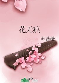 《花无痕》
