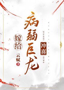 《嫁给病弱巨龙冲喜》