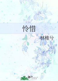 《怜惜》