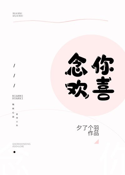 念你欢喜