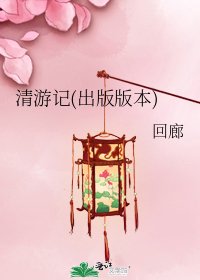 《清游记(出版版本)》