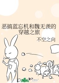 《恶搞蓝忘机和魏无羡的穿越之旅》