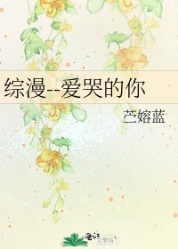 《综漫--爱哭的你》