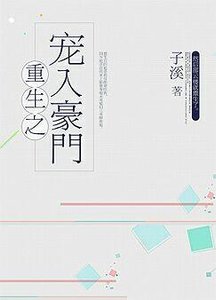 《重生之寵入豪門》