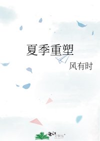 《夏季重塑》