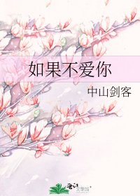 《如果不爱你》