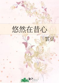 《悠然在昔心》