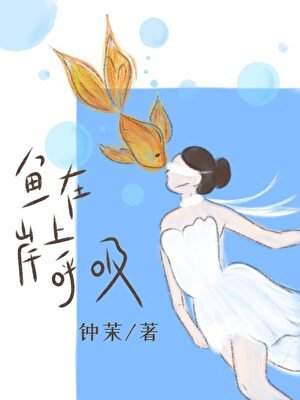 鱼在岸上呼吸