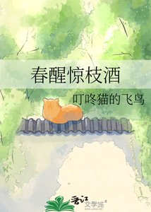 《春醒惊枝酒》