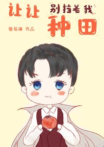 《让让,别挡着朕种田》