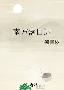 《南方落日迟》