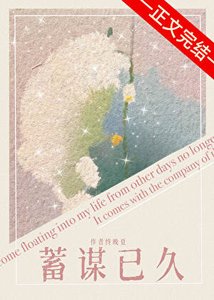 《蓄谋已久》