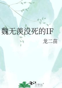 《魏无羡没死的IF》