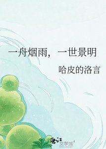 《一舟烟雨,一世景明》