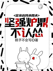《穿成炉鼎不慎让合欢宗成最强战力/定亲凶残未婚夫,坚强炉鼎不认怂》