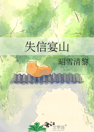 失信宴山